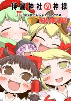 博麗神社の神様総集編