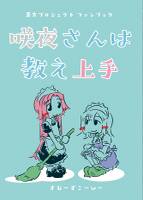 咲夜さんは教え上手