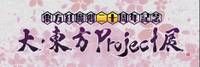大·东方Project展LOGO.jpg