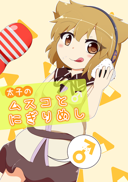 文件:太子のムスコとにぎりめし封面.png