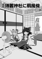 仮設博麗神社に扇風機-ショートカット版-