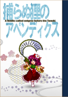 捕らぬ狸のアペンディクス
