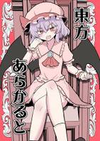 東方あらかると
