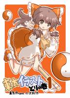 東方イラストとりの巻1
