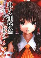 東方油彩色 ウェーブヘアのお姉さん