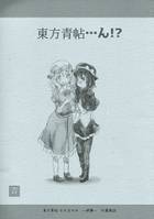 東方青帖・・・ん!?