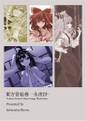 東方音絵巻-永夜抄- 封面图片