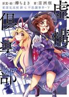 虚構倶楽部　東深見高校新七不思議事件・下