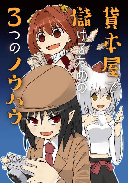 文件:貸本屋が儲かる３つのノウハウ封面.jpg