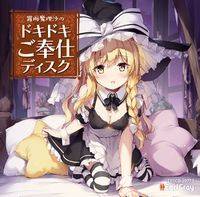 霧雨魔理沙のドキドキご奉仕ディスク