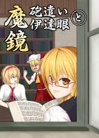 魔砲遣いと伊達眼鏡