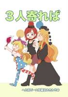 3人寄れば