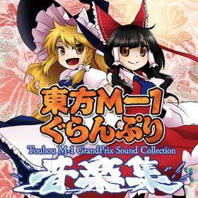 東方M-1ぐらんぷり 【東方Project】 東方M-1ぐらんぷり コンプリート音楽集 - THBWiki · 专业性的