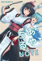 あやちるNOTE