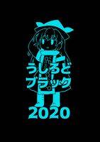 うしろどブラック2020