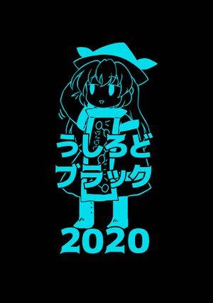 うしろどブラック2020封面.jpg