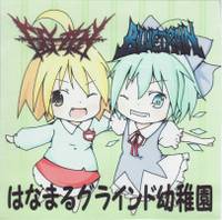 はなまるグラインド幼稚園