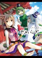 ゆるいかんじの短編集 やわらぎ