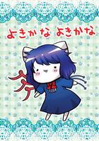 よきかな よきかな
