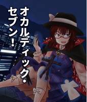 オカルティック・セブン!