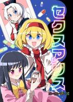 セクスアリス オーバードーズ