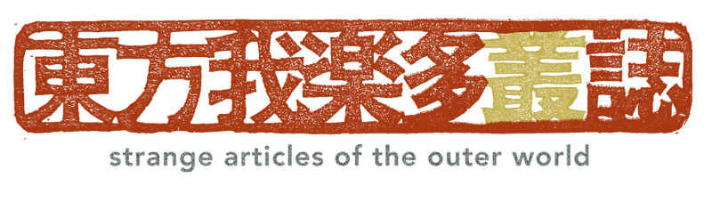 文件:东方我乐多丛志LOGO.png