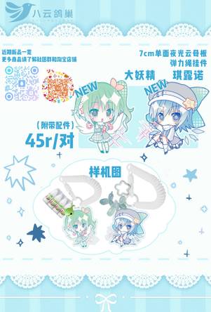 八云鸽巢／大妖精×琪露诺弹力绳挂件预览图1.jpg