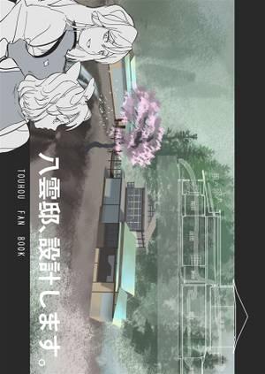 八雲邸、設計します。封面.jpg