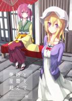 夢路と星霜を超えて