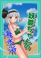 妖夢ちゃんの海水浴