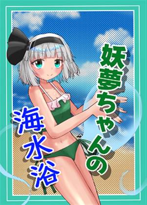 妖夢ちゃんの海水浴封面.jpg