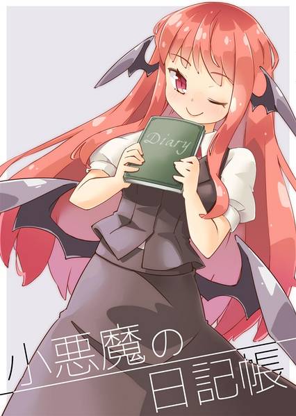 文件:小悪魔の日記帳封面.jpg