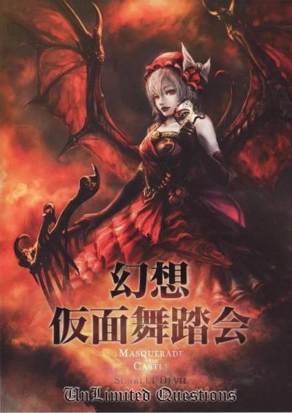 文件:幻想仮面舞踏会封面.jpg