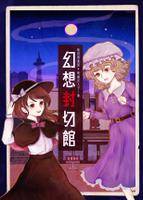 幻想封切館
