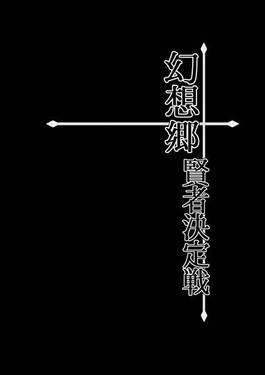 幻想郷賢者決定戦 予告編预览图3.jpg