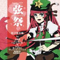 弦祭 ～ フルエのマツリ