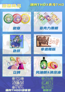 扬州THO01东方廿四风x青海THO联动 宣传图