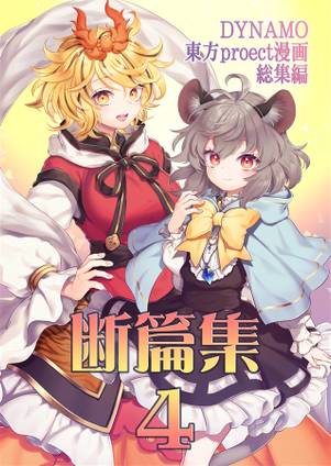 断篇集4封面.jpg