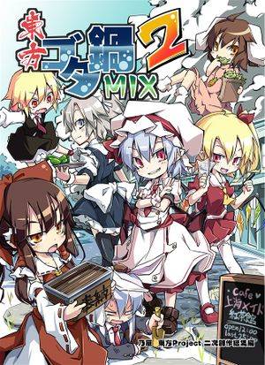 東方ゴタ鍋MIX 2封面.jpg