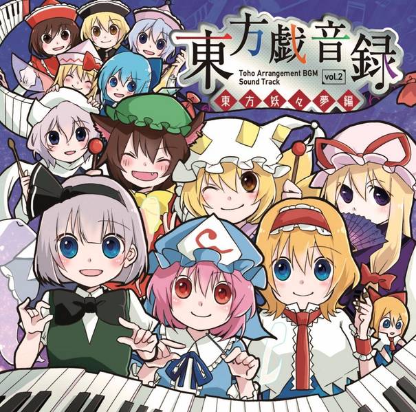 文件:東方戯音録Vol.2 東方妖々夢編封面.jpg