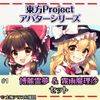 東方Project アバターシリーズ（主角）.jpg