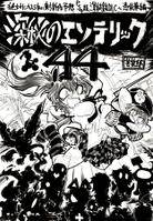 深秘のエソテリック44