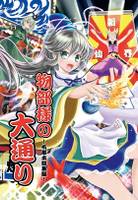 物部様の大通り ～布都本総集編～