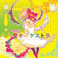 空オーケストラ ～たまオケ～