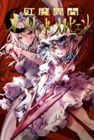 紅魔異聞 オールレッド・メルヒェン