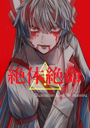 絶体絶命封面.jpg