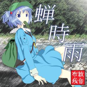 蝉時雨封面.jpg