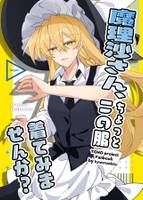 魔理沙さん、ちょっとこの服着てみませんか?