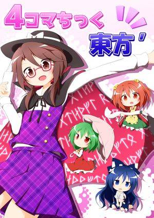 4コマちっく東方’封面.jpg