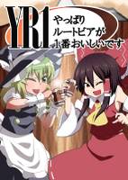 YR1（やっぱりルートビアが一番おいしいです）